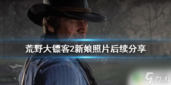 荒野大镖客2米尔德里德 荒野大镖客2新娘照片分享