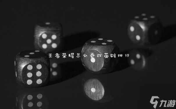 王者荣耀怎么更改英雄排行
