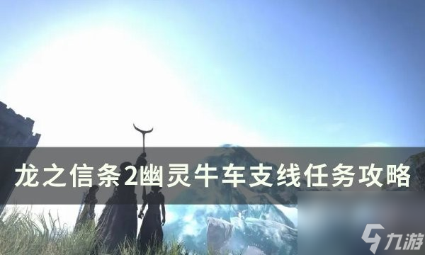 龍之信條2幽靈牛車任務(wù)流程攻略