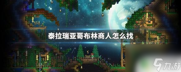 泰拉瑞亚哥伦布商人 泰拉瑞亚哥布林商人怎么招募