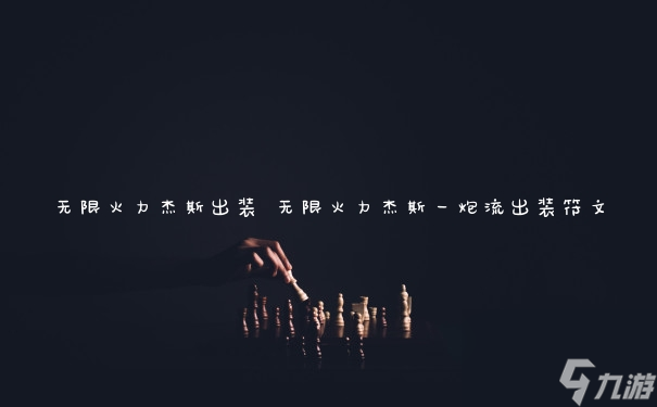 无限火力杰斯出装 无限火力杰斯一炮流出装符文