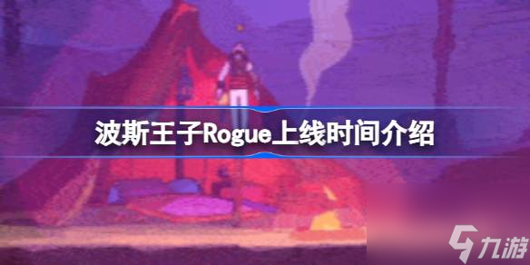 波斯王子Rogue什么时候上线