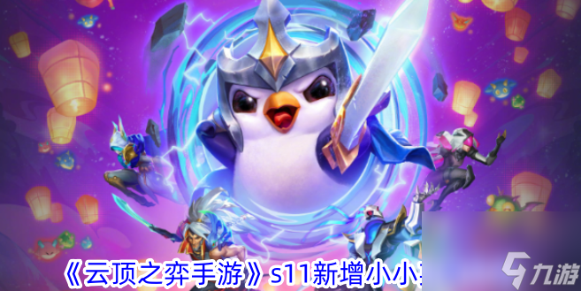 <a id='link_pop' class='keyword-tag' href='https://www.9game.cn/yundingzhiyi/'>云顶之弈手游</a>s11新增小小英雄介绍