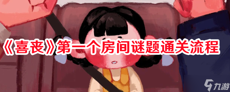 《喜丧》第一个房间谜题通关流程