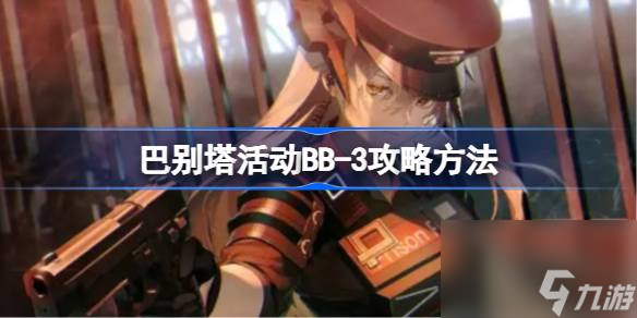 明日方舟巴別塔活動(dòng)BB-3怎么打