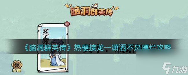 《脑洞群英传》猜句攻略大全？脑洞群英传内容介绍