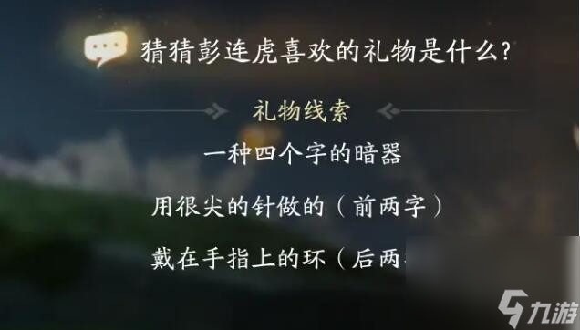 《射雕》彭连虎喜欢礼物线索一览