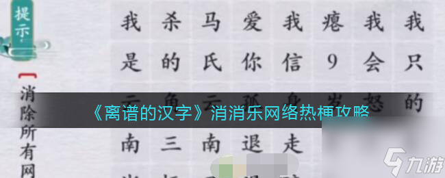 《离谱的汉字》粟找20个字通关攻略？离谱的汉字攻略介绍