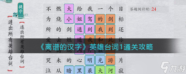 《离谱的汉字》英雄台词1通关攻略？离谱的汉字攻略详情