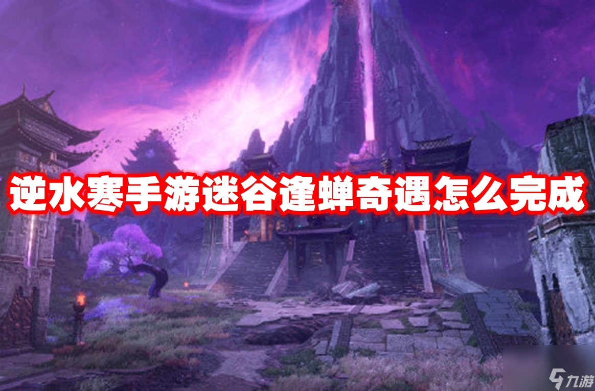 逆水寒手游迷谷逢蝉奇遇怎么完成