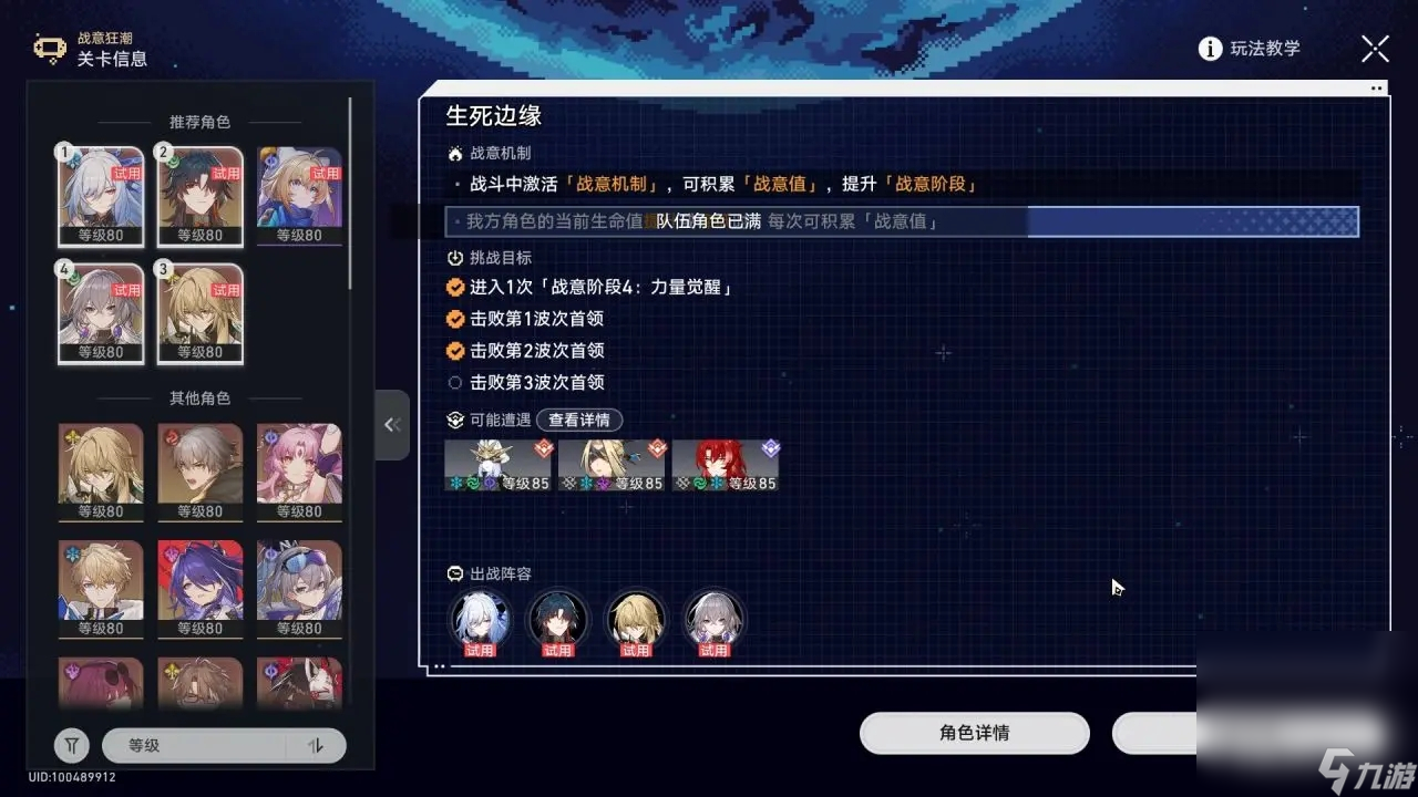 《崩坏：星穹铁道》战意狂潮第二天「生死边缘」攻略