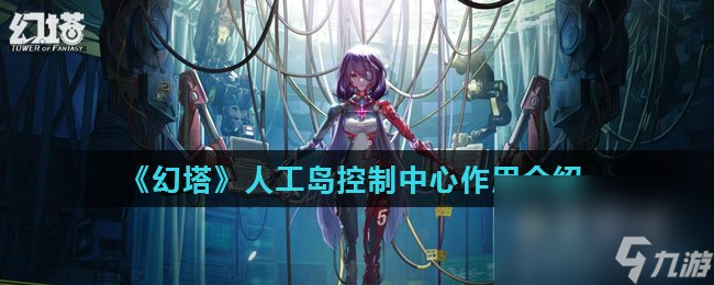 《幻塔》人工岛控制中心作用介绍