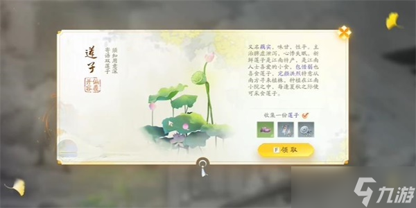 <a id='link_pop' class='keyword-tag' href='https://www.9game.cn/shediao/'>射雕手游</a>莲子收集攻略