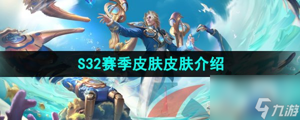 王者荣耀S32赛季皮肤皮肤介绍
