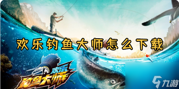 歡樂釣魚大師怎么下載