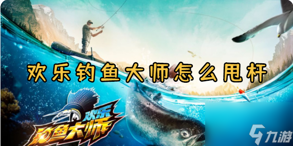 歡樂釣魚大師怎么甩桿