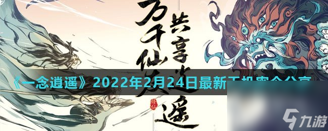 《一念逍遥》2022年2月24日最新天机密令分享