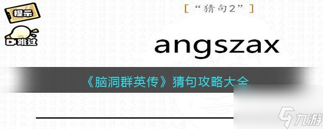 《腦洞群英傳》猜句攻略大全？腦洞群英傳內(nèi)容介紹