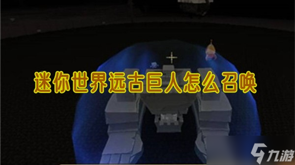 迷你世界远古巨人用什么召唤 远古巨人召唤材料一览