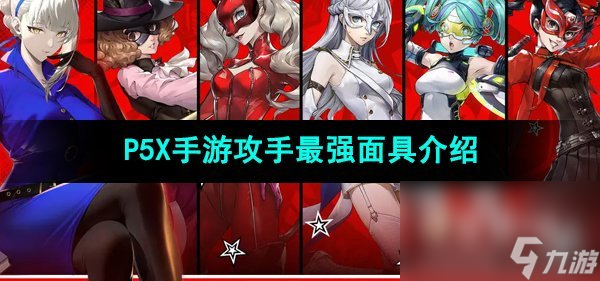 《P5X手游》攻手最強面具介紹