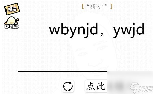 《脑洞群英传》猜句攻略大全？脑洞群英传内容介绍