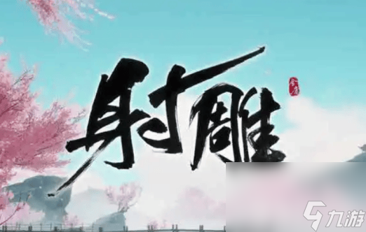 <a id='link_pop' class='keyword-tag' href='https://www.9game.cn/shediao/'>射雕手游</a>两小无嫌猜称号该如何获取 两小无嫌猜称号获取方法一览