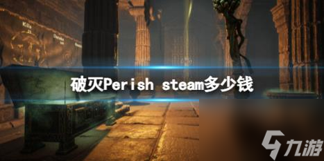 破灭Perish steam价格介绍