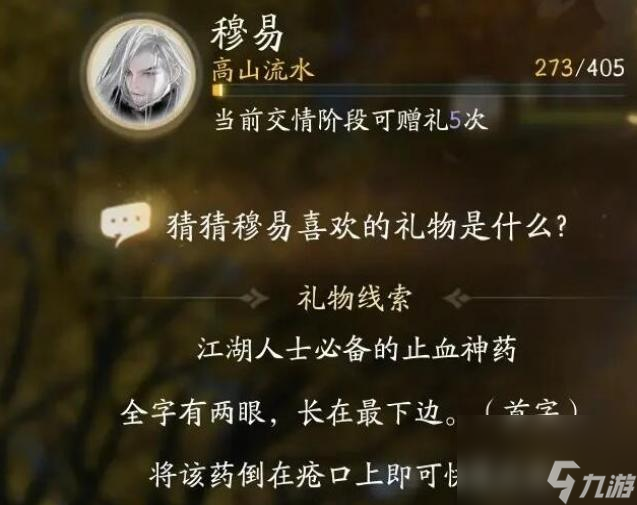 射雕穆易喜欢的礼物是什么