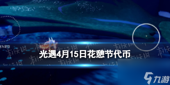 《光遇》4月15日花憩节代币位置