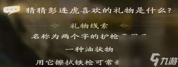 《射雕》彭连虎喜欢礼物线索一览