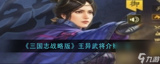 <a id='link_pop' class='keyword-tag' href='https://www.9game.cn/sgzzlb/'>三国志战略版</a>王异武将介绍一览