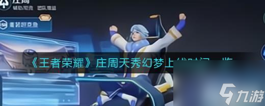 《王者荣耀》庄周天秀幻梦上线时间介绍 王者荣耀内容介绍