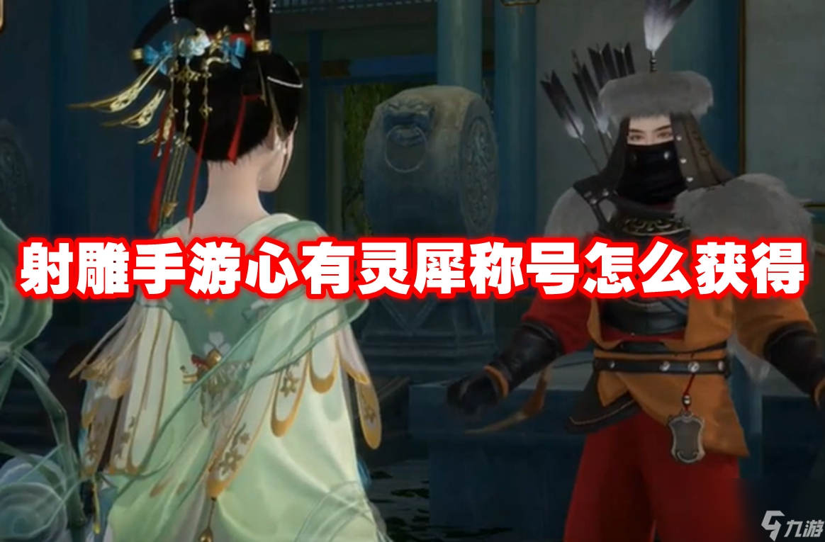 射雕手游心有灵犀称号怎么获得