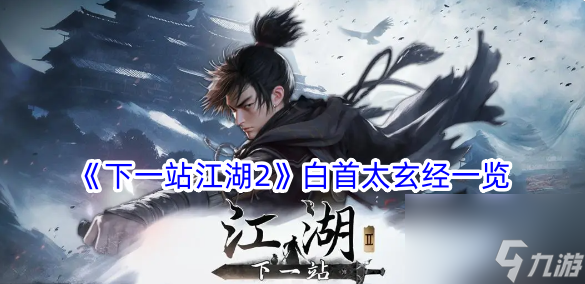 下一站江湖2白首太玄经一览