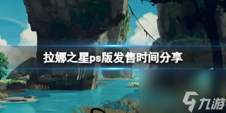 拉娜之星ps版發(fā)售時間分享