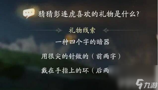 射雕手游彭连虎喜欢啥礼物 彭连虎喜好礼物汇总一览