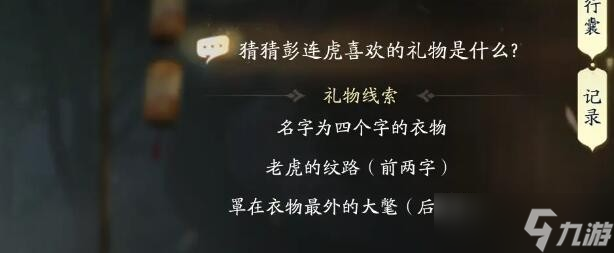 射雕手游彭连虎喜欢什么礼物