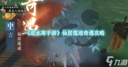 逆水寒手游仙居莲迹怎么做 仙居莲迹奇遇快速完成攻略