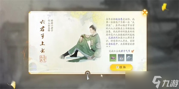 <a id='link_pop' class='keyword-tag' href='https://www.9game.cn/shediao/'>射雕手游</a>六君子上书收集方法