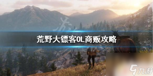 荒野大镖客3商贩 荒野大镖客OL商贩利益最大化攻略