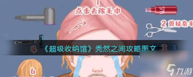 《超级收纳馆》秃然之间攻略图文？超级收纳馆攻略推荐