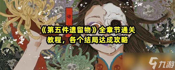 《第五件遗留物》全章节通关教程，各个结局达成攻略