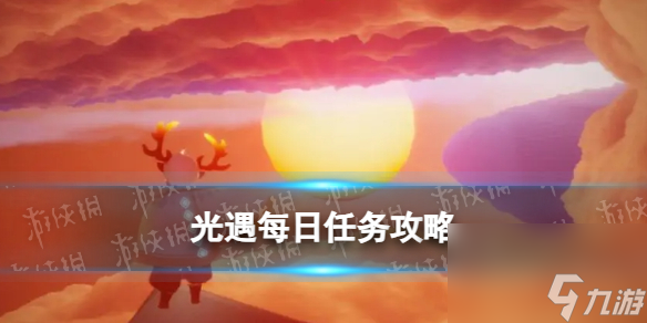 《光遇》4月15日每日任务攻略2024