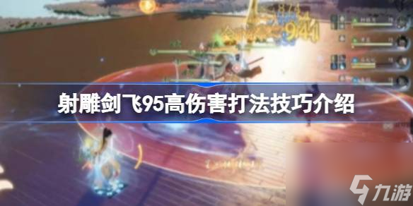 射雕剑飞95高伤害打法技巧介绍