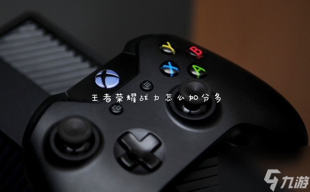 王者荣耀战力怎么加分多
