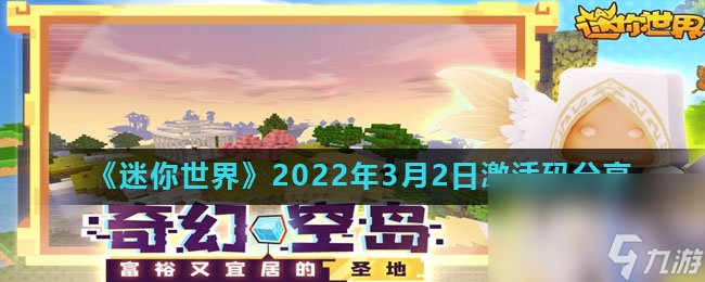 《迷你世界》2022年3月2日激活码推荐