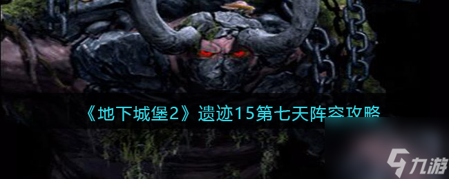 《地下城堡2》遺跡15第七天陣容攻略？地下城堡2內(nèi)容介紹