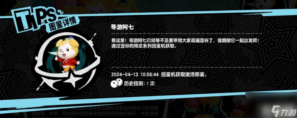 女神异闻录夜幕魅影扭蛋及收集奖励是什么 扭蛋及收集奖励介绍