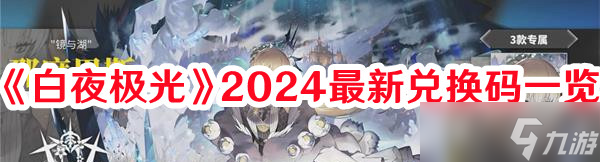 《白夜极光》2024最新兑换码一览