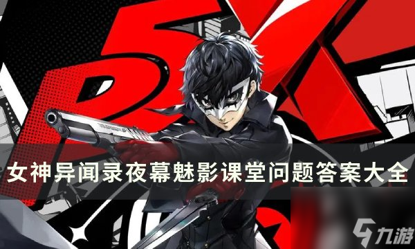 《<a id='link_pop' class='keyword-tag' href='https://www.9game.cn/nsywlymmy/'>女神异闻录夜幕魅影</a>》全课堂问题答案一览 课堂问题答案大全
